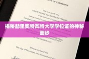 探寻赫里奥特瓦特大学学位证的独特奥秘