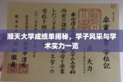 顺天英才录，一窥学子成就与学术风采全貌