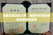 日本法政大学，一纸成绩单，揭开学子非凡求学之路