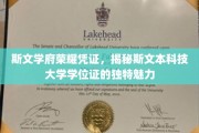 斯文之巅，揭秘斯文本科大独特学位证的荣耀密码