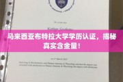 马来西亚布特拉大学学历认证，揭秘真实含金量！