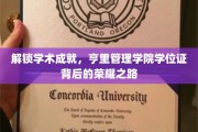 探寻荣耀轨迹，亨里管理学院学位证背后的学术辉煌