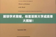 揭开荣耀面纱，格里菲斯大学成绩单背后的秘密世界