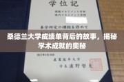 揭开桑德兰大学成绩单的神秘面纱，探寻学术辉煌的幕后秘密