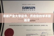 京都产业大学学位证，铺就你的学术启航路