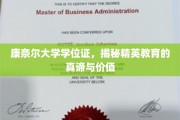 康奈尔大学学位证，揭秘精英教育的真谛与价值