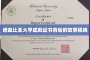 揭开诺森比亚大学证书荣耀背后的神秘篇章