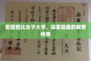 揭开密西西比女子大学的教育奥秘之旅