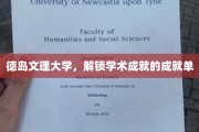 德岛文理大学，解锁学术成就的成就单