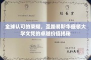 跨国认可之光，揭秘圣路易斯华盛顿大学文凭的无尽魅力