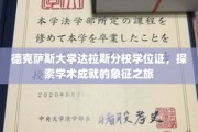 德克萨斯大学达拉斯分校学位证，揭开学术荣耀背后的奥秘之旅