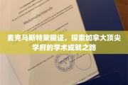 麦克马斯特荣耀之路，解码加拿大顶级大学的学术辉煌