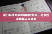澳门科技大学新学期闪耀成绩，培养未来科技精英风采