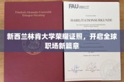 林肯大学荣耀文凭，引领国际职场未来征程