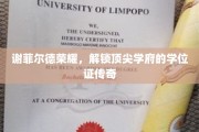 谢菲尔德荣耀之路，探寻学位证的非凡奥秘