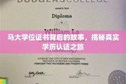探寻马大文凭背后的奥秘，一场学历认证的传奇之旅