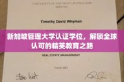 新加坡管理大学学位认证，开启跨国界精英教育新篇章