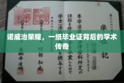 诺威治荣耀，一纸毕业证背后的学术传奇