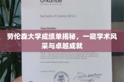 解锁劳伦森大学学术秘密，探寻学霸风采与卓越之路