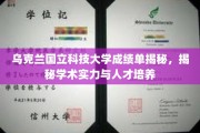 乌克兰国立科技大学，揭秘卓越学术底蕴与精英人才培养秘籍