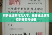探索埃迪斯科文大学成绩单，解锁学术成就的隐藏价值与启示