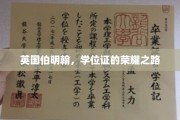 伯明翰荣耀瞬间，学位证的璀璨征程