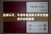 全球认可，牛津布鲁克斯大学文凭助你开启新篇章