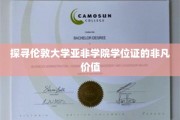 伦敦大学亚非学院学位证，揭开国际教育的高品质奥秘