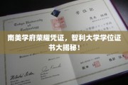 智利大学学位证书背后的南美学府传奇大公开！