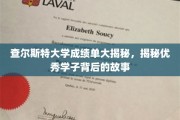 查尔斯特精英榜，揭秘顶尖学子的卓越之路