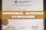 非洲教育新篇章，南非夸祖鲁纳塔尔大学学位魅力绽放