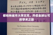 跨越国界，都柏林城市大学文凭引领国际学术新篇章