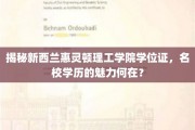 探索惠灵顿理工学院学位证背后的名校魅力