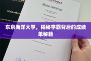 探寻东京海洋大学学霸们的卓越成绩密码