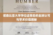 解码诺森比亚大学学位证，国际认可背后的学术魅力