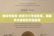 解码夸祖鲁-纳塔尔大学，学子卓越成就的璀璨印记