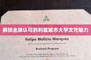 全球视野下的利兹城市大学，文凭背后的无限可能