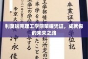解锁未来，利莫瑞克理工学院荣耀凭证助你启航