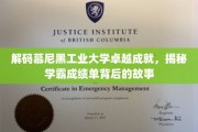 慕尼黑工大学霸传奇，探寻卓越背后的学术秘籍