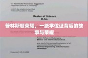 普林斯顿传奇，学位背后的荣耀轨迹