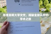 跨越国界的教育通行证，格里菲斯大学文凭的全球认可之路