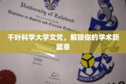 千叶科学大学文凭，开启你的学术新纪元