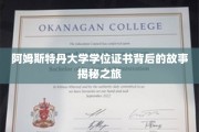 探寻阿姆斯特丹大学证书奥秘，一段不凡学历背后的传奇旅程