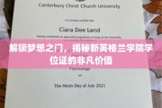 新英格兰学院学位证，开启人生新篇章的钥匙