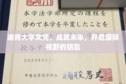 掌握国际舞台通行证，迪肯大学文凭，开启无限视野之旅