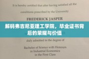 弗吉尼亚理工学院毕业证书，揭开荣耀与价值的神秘面纱