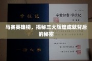 马赛英雄榜，揭秘三大辉煌成就背后的秘密
