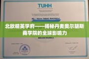 探索丹麦精英教育之光，奥尔胡斯商学院的国际魅力揭秘