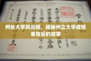州长校园风云录，揭秘州立大学成绩单背后的秘密世界