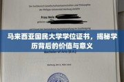 探索马大文凭的力量，学历背后的深远价值与非凡意义